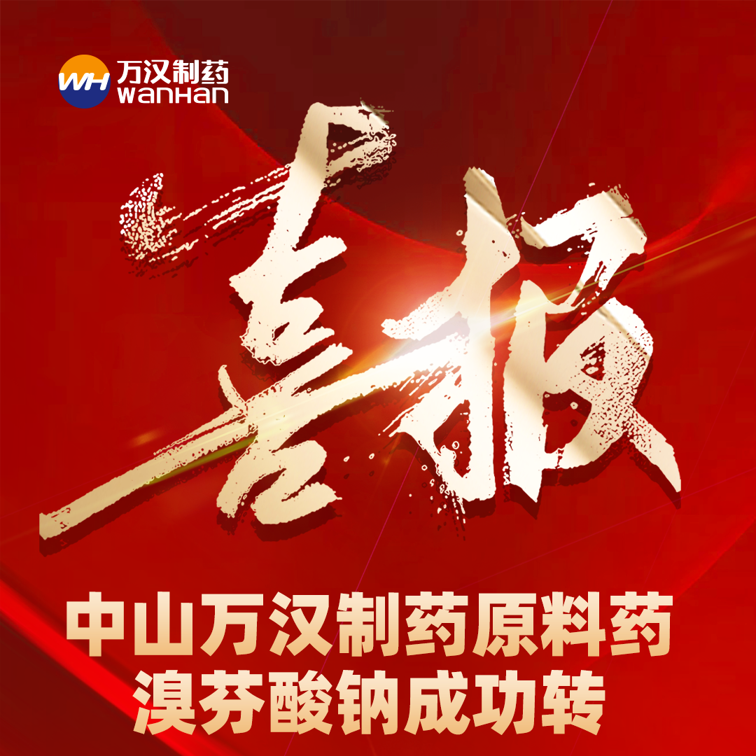 0312溴芬酸鈉喜報(bào)